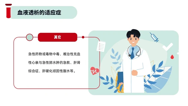 红色绿色插画风简约风血液透析及并发症医疗护理培训PPT血透