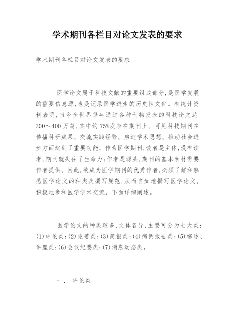 学术期刊各栏目对论文发表的要求.docx