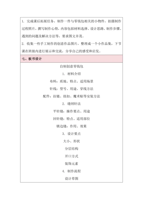 活动11 自制创意零钱包 教学设计 北师大版《劳动实践指导手册》四年级