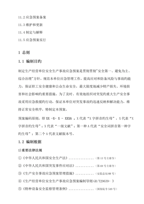 安全生产事故应急全新预案范文.docx