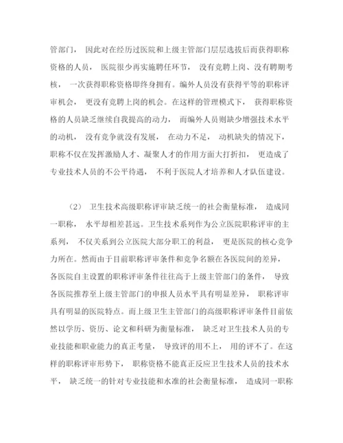 精编之现行公立医院职称制度的问题及其改革建议.docx