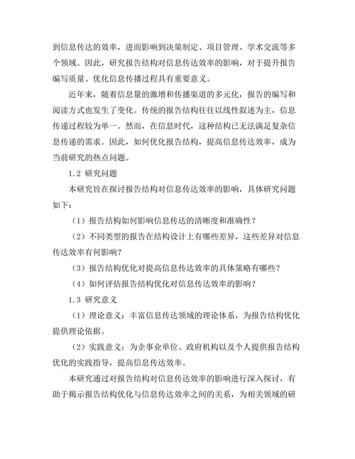 报告结构对信息传达效率的影响探讨
