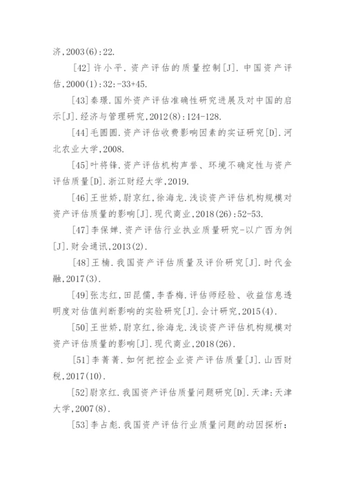 资产评估论文参考文献.docx