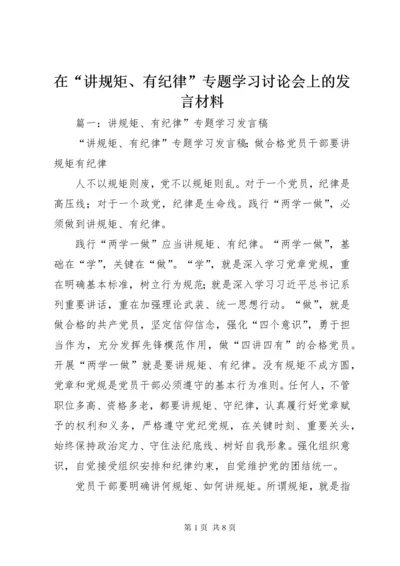 在“讲规矩、有纪律”专题学习讨论会上的讲话材料.docx