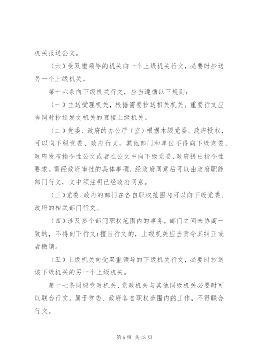 党政机关公文处理工作条例全文.docx