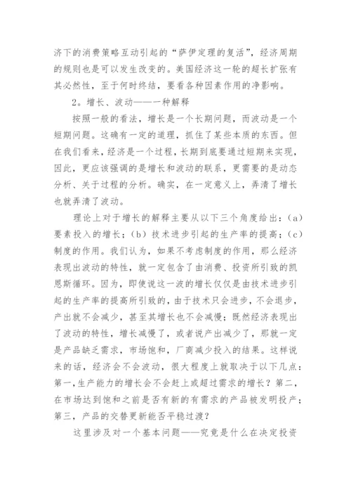 新经济增长与波动的分析论文.docx