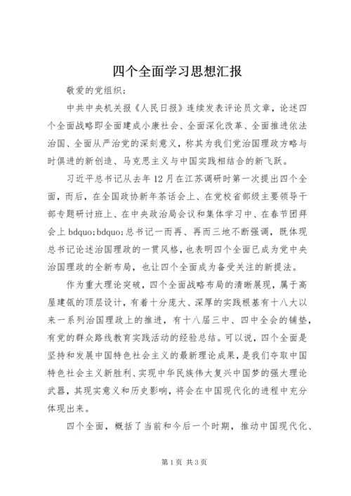 四个全面学习思想汇报.docx