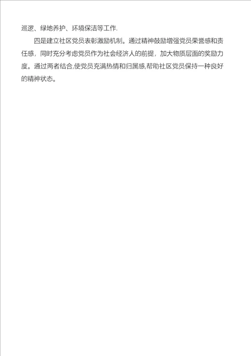 区以创新管理机制为突破着力加强社区党员队伍建设