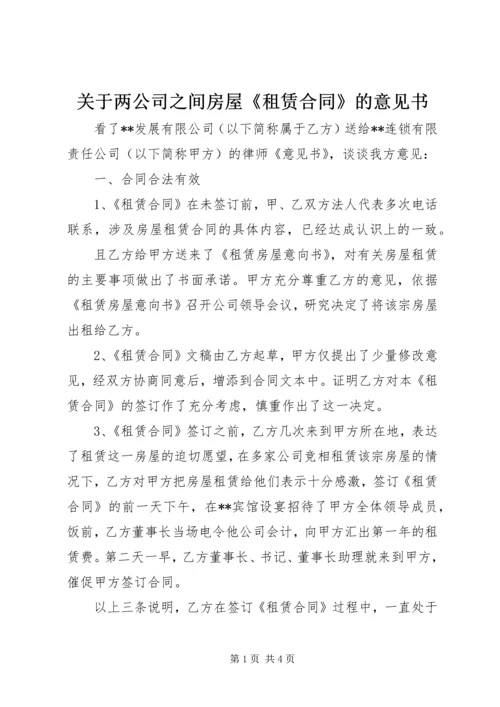 关于两公司之间房屋《租赁合同》的意见书 (3).docx