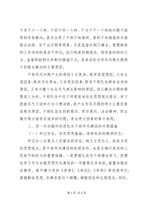 机关党员干部作风问题及措施.docx