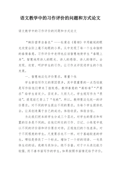 语文教学中的习作评价的问题和方式论文.docx