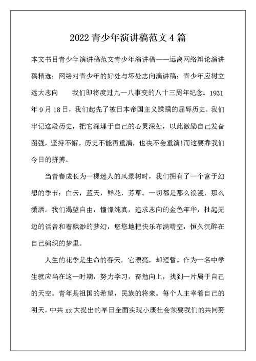 2022年青少年演讲稿范文4篇