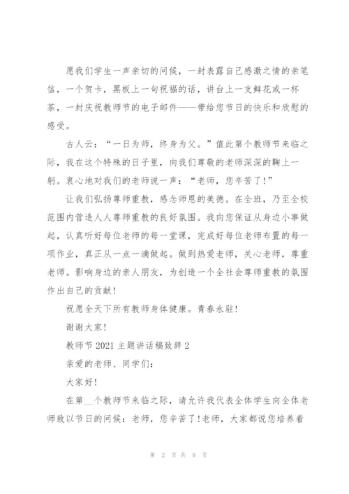 教师节2021主题讲话稿致辞.docx