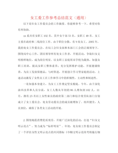 精编之女工委工作参考总结范文（通用）.docx