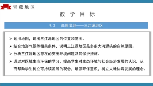 第九章青藏地区（单元解读）-八年级地理下册同步备课系列（人教版）(共16张PPT)
