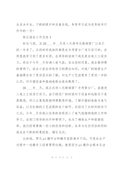 转正报告工作总结.docx