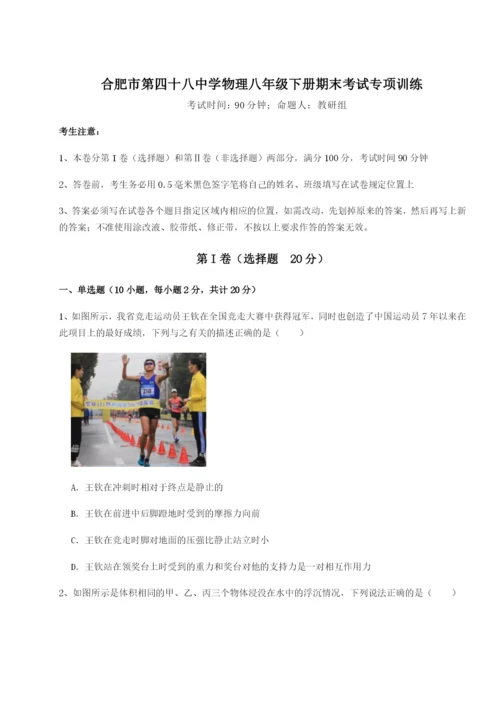 小卷练透合肥市第四十八中学物理八年级下册期末考试专项训练试题（含答案及解析）.docx