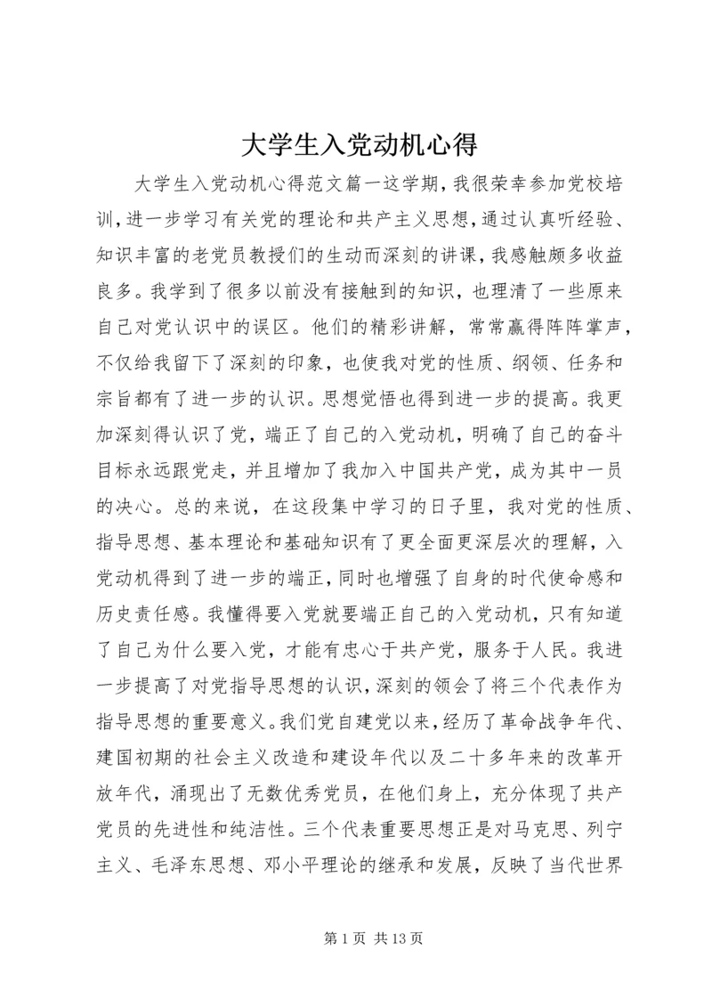 大学生入党动机心得.docx