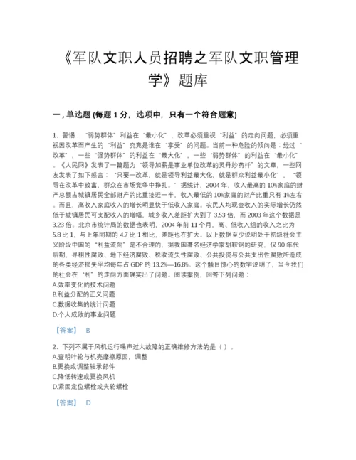 2022年全省军队文职人员招聘之军队文职管理学自我评估题库加解析答案.docx