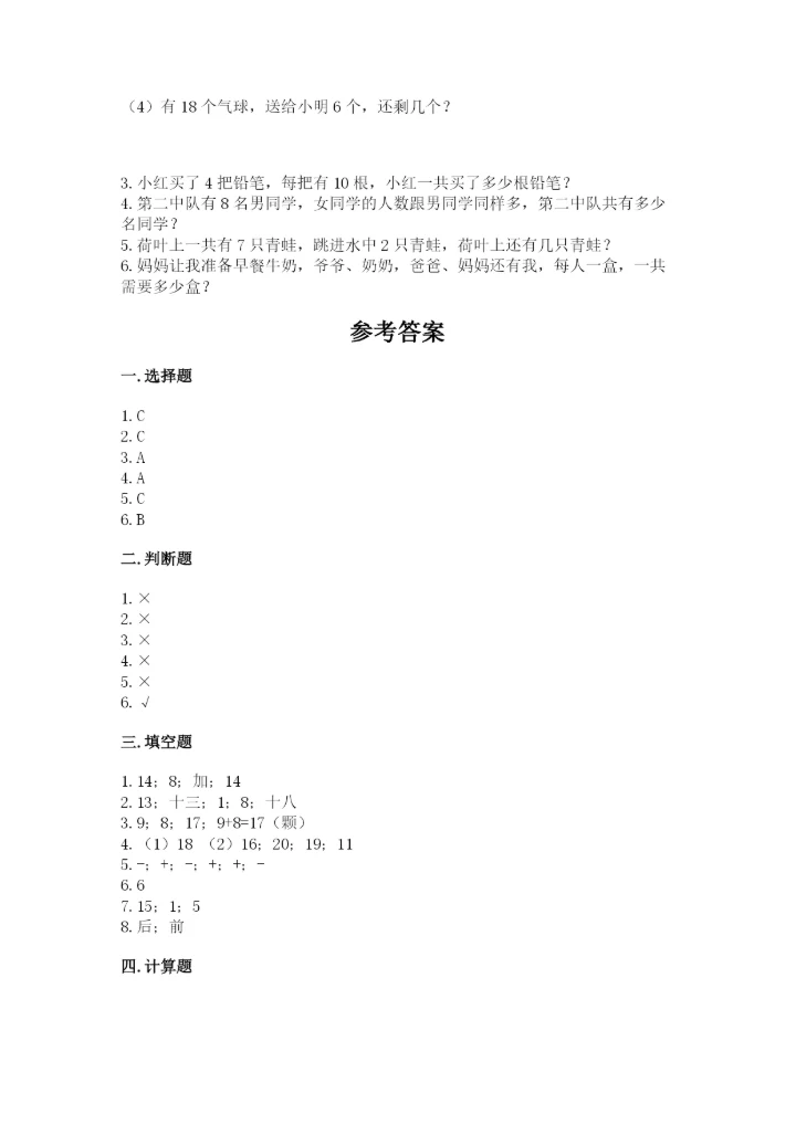 小学数学试卷一年级上册数学期末测试卷精品【精选题】.docx