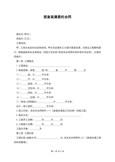 居室装潢委托合同.docx