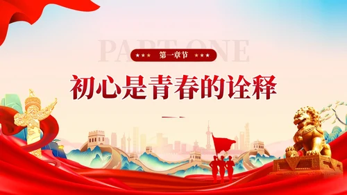 红色党建让青春在奋斗中闪光团课PPT模板