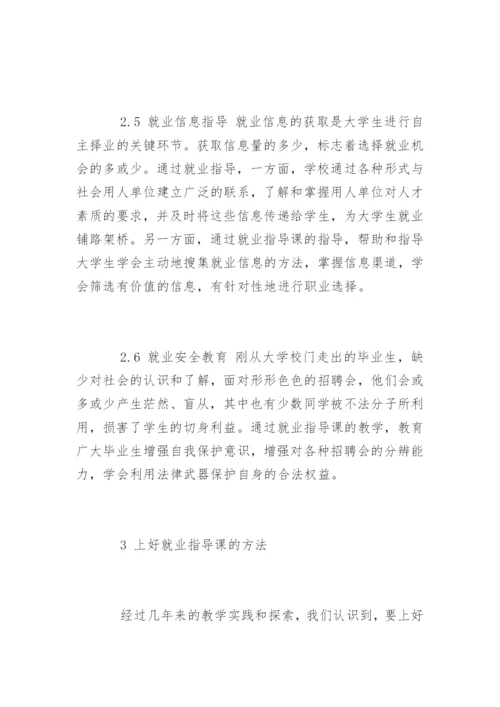 教师就业指导课的心得.docx