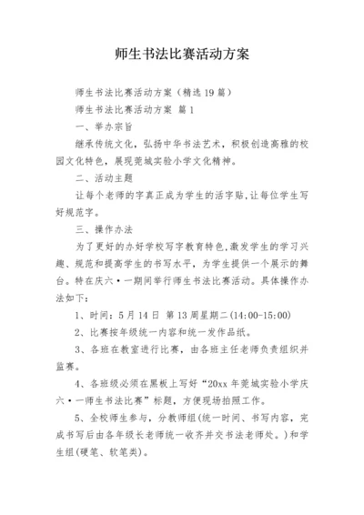 师生书法比赛活动方案.docx