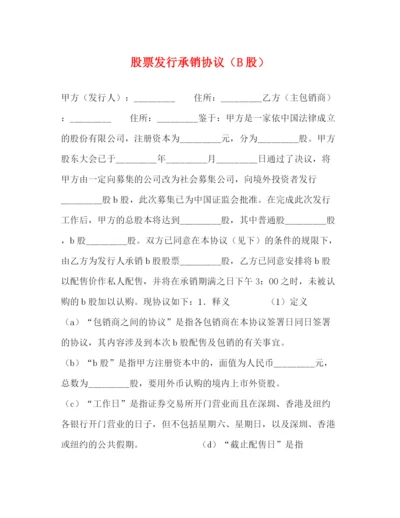 2023年股票发行承销协议（B股）.docx