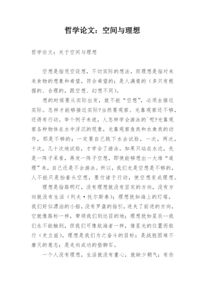 哲学论文：空间与理想.docx