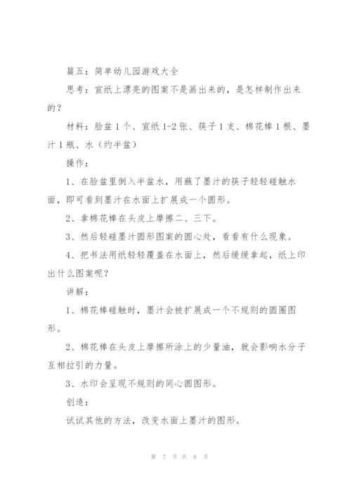 简单幼儿园游戏大全（合集6篇）.docx