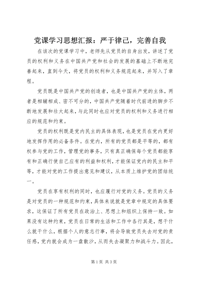 党课学习思想汇报：严于律己，完善自我.docx
