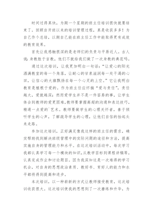 班主任培训总结_31.docx