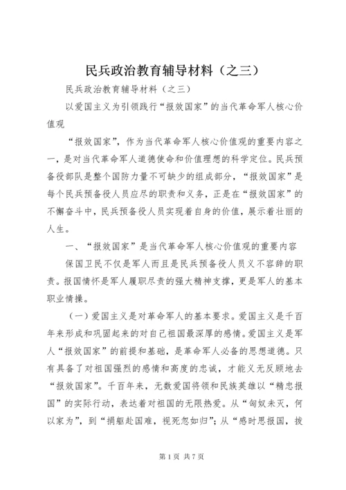 民兵政治教育辅导材料（之三）.docx