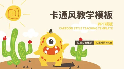 卡通风小怪兽沙漠教学PPT模板