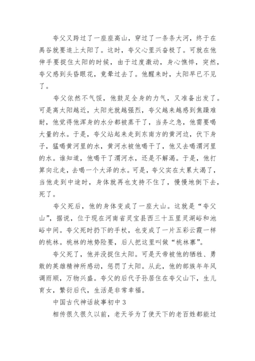 中国古代神话故事初中.docx