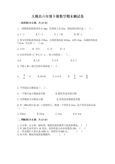 大姚县六年级下册数学期末测试卷及答案一套