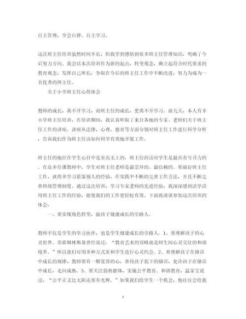 精编小学班主任培训心得体会范文.docx
