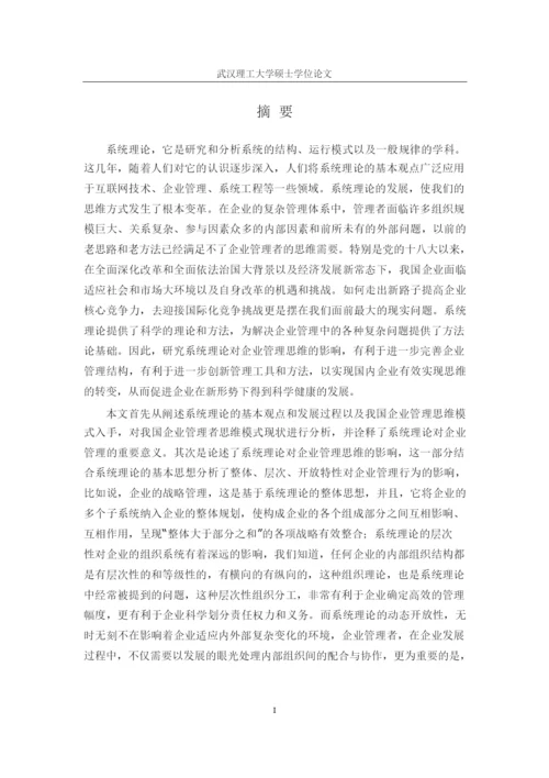 系统理论对企业管理思维的影响--毕业设计论文.docx