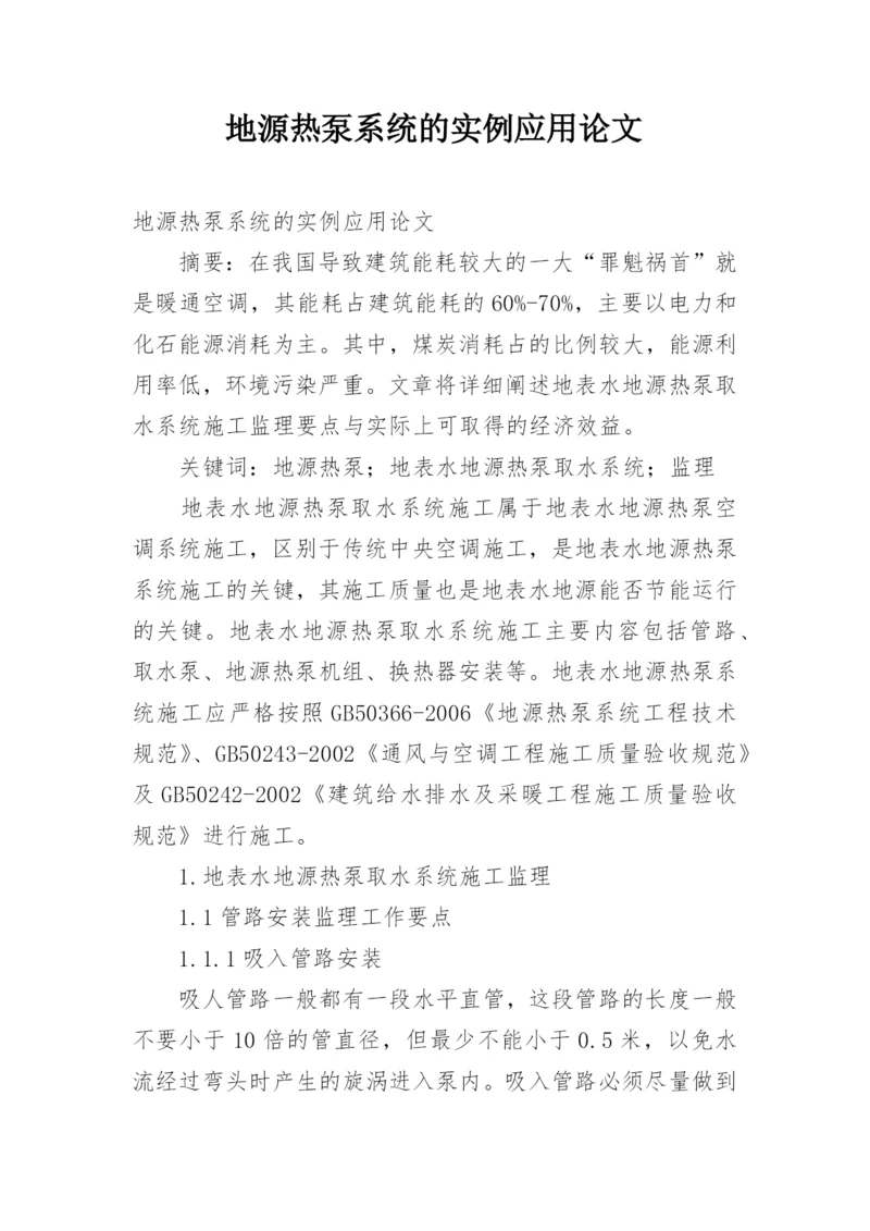 地源热泵系统的实例应用论文.docx