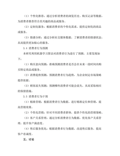 大数据时代的消费者行为研究