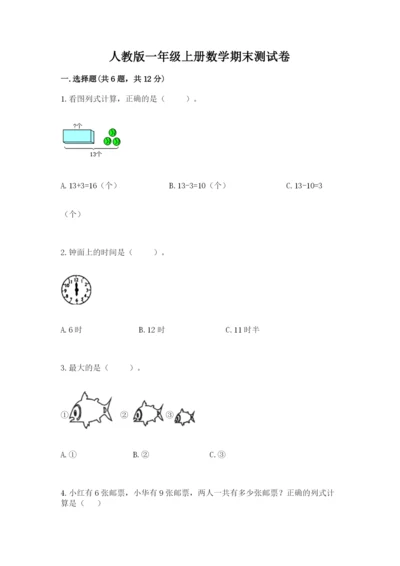 人教版一年级上册数学期末测试卷精品（易错题）.docx