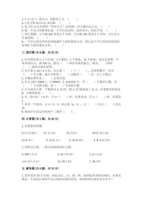 小学五年级上册数学期末考试试卷【真题汇编】.docx