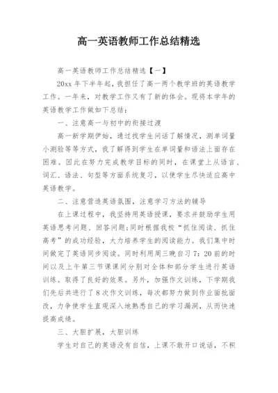 高一英语教师工作总结精选.docx