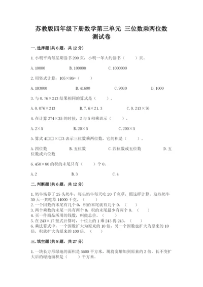 苏教版四年级下册数学第三单元 三位数乘两位数 测试卷含解析答案.docx