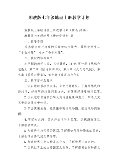 湘教版七年级地理上册教学计划.docx