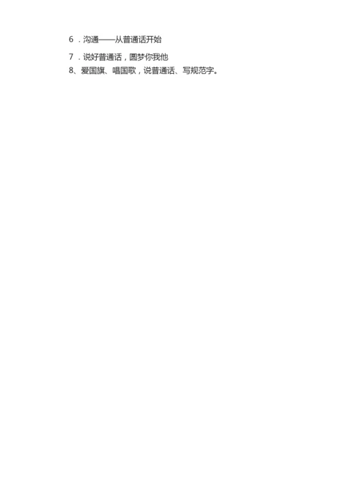 2021年普通话宣传的活动方案范文（通用5篇）.docx