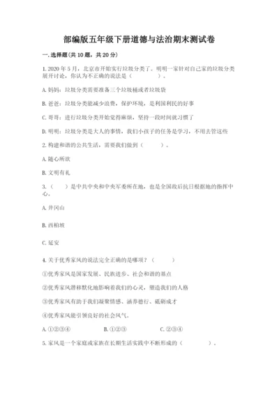部编版五年级下册道德与法治期末测试卷及参考答案（培优）.docx
