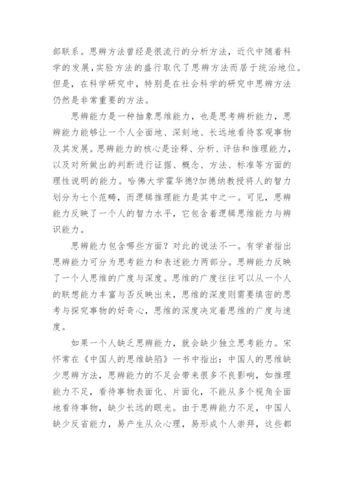 谈西方经济学教学中学生思辨能力的培养论文.docx