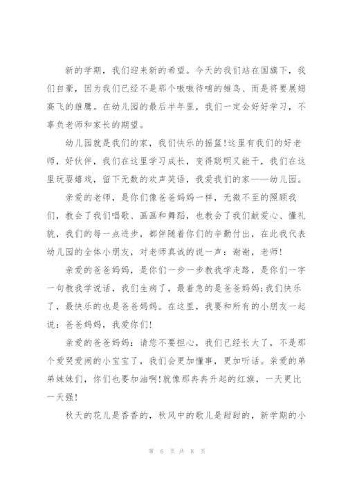 开学幼儿园的主题讲话稿5篇.docx